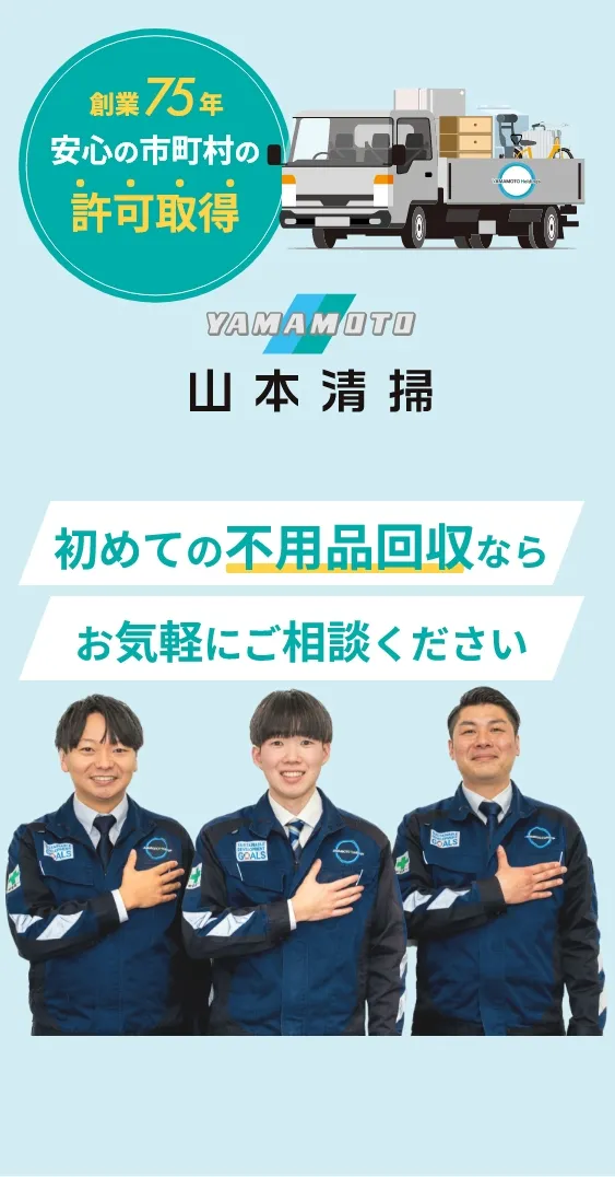 山本清掃　初めての不用品回収ならお気軽にご相談きださい